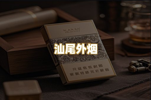 汕尾外烟